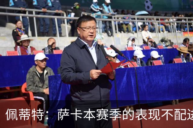 佩蒂特：萨卡本赛季的表现不配进首发，他不是梅西齐祖那种球员