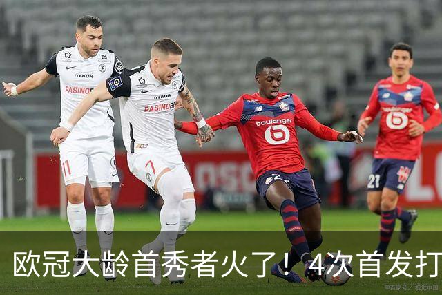 欧冠大龄首秀者火了！4次首发打入9球追平莱万