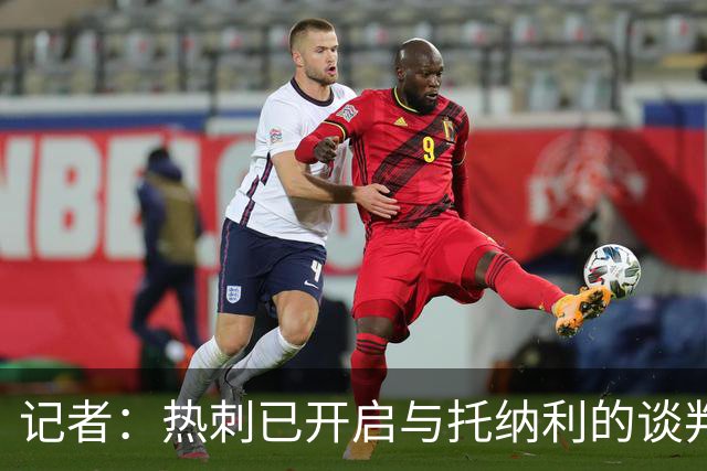记者：热刺已开启与托纳利的谈判，但尚未向纽卡正式报价